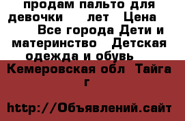 продам пальто для девочки 7-9 лет › Цена ­ 500 - Все города Дети и материнство » Детская одежда и обувь   . Кемеровская обл.,Тайга г.